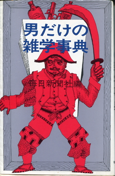 ■「男だけの雑学事典」毎日新聞社編