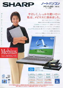 【SHARP】メビウス ノートパソコン PC-FJ20カタログ('99-２月版）