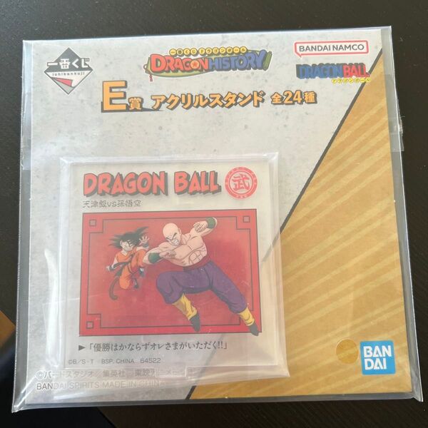 一番くじ ドラゴンボール DRAGON HISTORY E賞 アクリルスタンド
