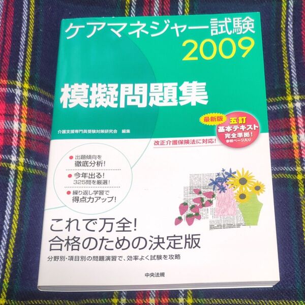 ケアマネジャー試験模擬問題集 2009 介護支援専門員受験対策研究会/編集 書き込みなし