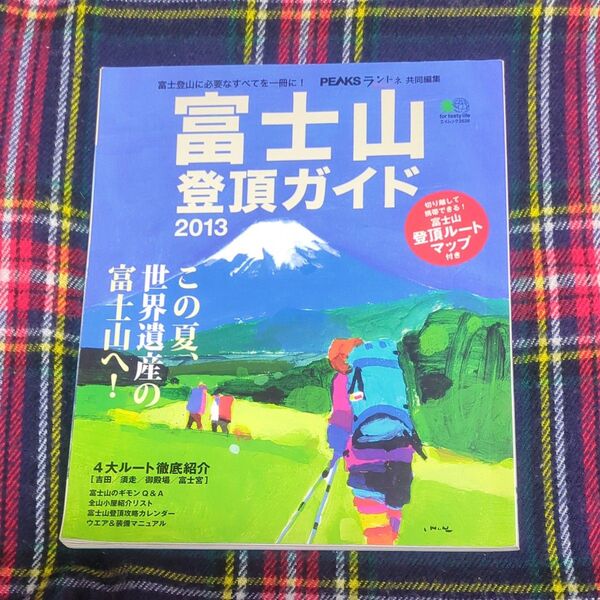 富士山登頂ガイド 2013 (エイムック 2628) PEAKS/共同編集 ランドネ/共同編集