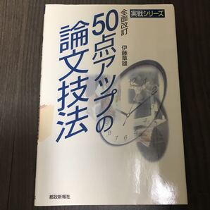 50点アップの論文技法