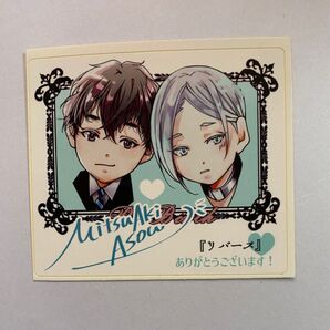 麻生ミツ晃 ステッカー BL