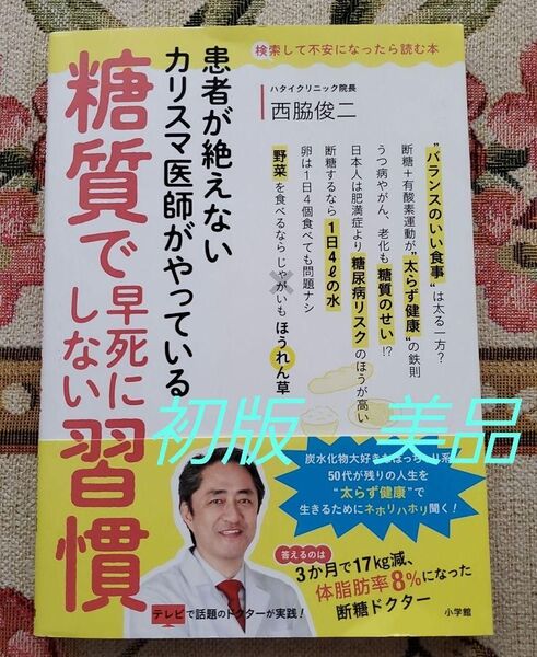 患者が絶えないカリスマ医師がやっている糖質で早死にしない習慣 (検索して不安になったら読む本) 西脇俊二/著