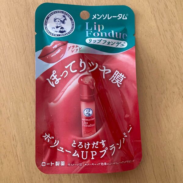 新品 メンソレータ厶 リップフォンデュ プラムレッド