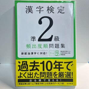 【中古品】漢字検定準2級頻出度順問題集 〔2020〕 (高橋の漢検シリーズ) 資格試験対策研究会/編