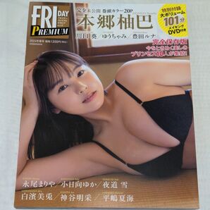 FRIDAY PREMIUM 2024春(未使用品・未開封DVD付き)