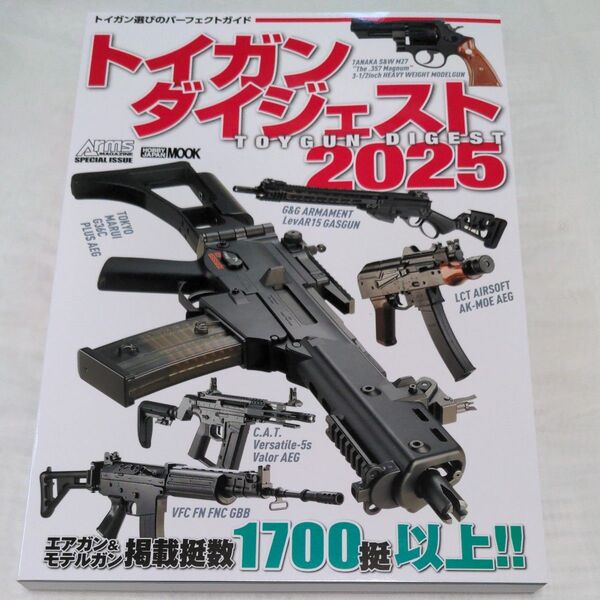 トイガンダイジェスト2025(新品・未使用品)