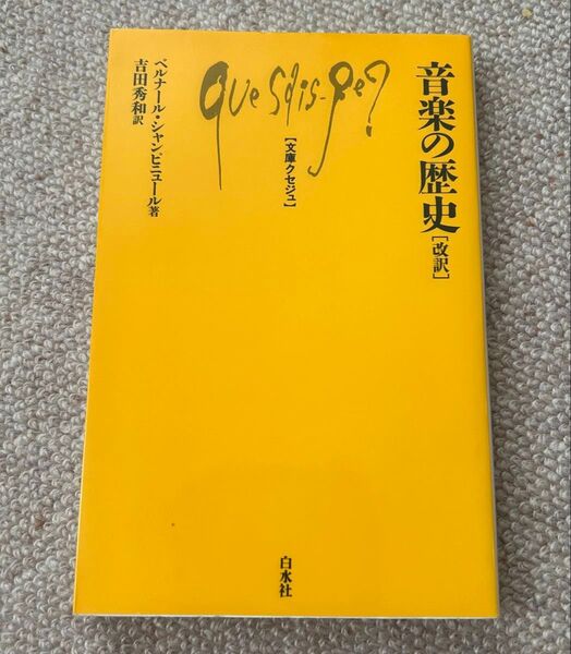 音楽の歴史 文庫クセジュ 白水社
