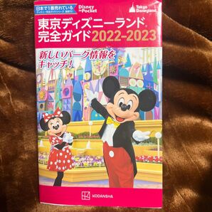 東京ディズニーランド完全ガイド 2022-2023 (Disney in Pocket) 講談社/編