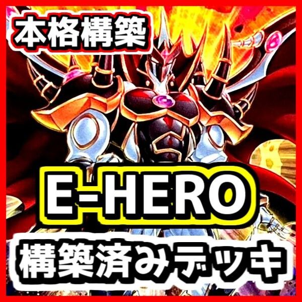 遊戯王 【本格構築】 E-HERO 構築済みデッキ