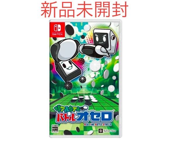 リアルタイムバトルオセロ Nintendo ゲームソフト スイッチ switch 新品 未開封
