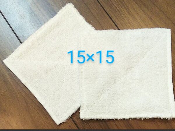 ぞうきん 約15×15センチ 2つ折り2枚