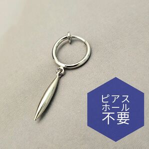 シルバー スリム アーモンド型 スティック フェイクピアス ノンホールピアス ユニセックス ゆらゆら 揺れる ユニセックス 片耳用
