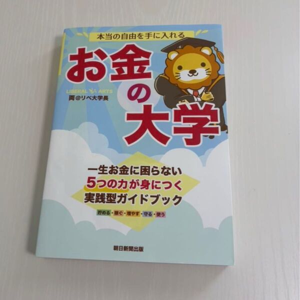 本当の自由を手に入れるお金の大学 両@リベ大学長/著