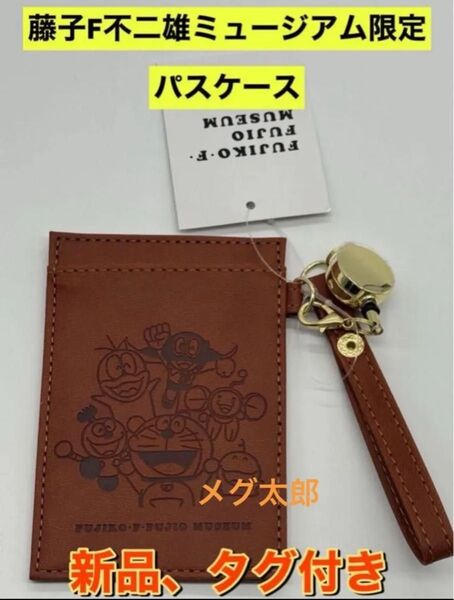 藤子・F・不二雄ミュージアム限定パスケース ブラウン