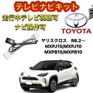 トヨタ ヤリスクロス MXPJ15/MXPJ10 MXPB15/MXPB10 ディスプレイオーディオ用テレビ キャンセラー ナビキット 走行中テレビ視聴 ナビ操作