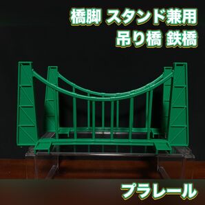 プラレール 鉄橋 吊り橋 グリーン 緑 橋脚 スタンド兼用
