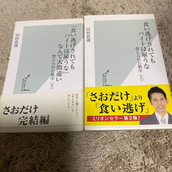 食い逃げされてもバイトは雇うな 禁じられた数字 上 「食い逃げされてもバイトは雇うな」なんて大間違い 下 二冊セット
