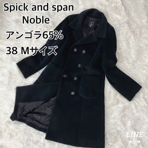 Spick and span Noble アンゴラウール ロングコート 美品 ダブル ブラック