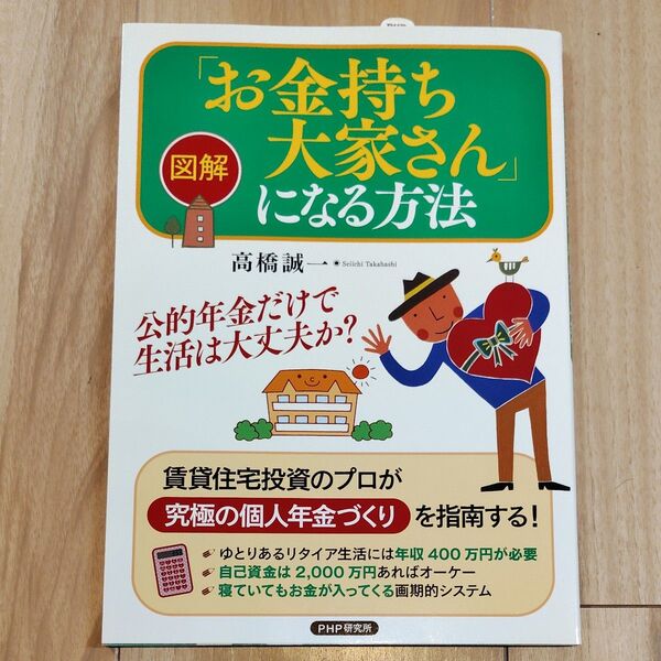 図解「お金持ち大家さん」になる方法 高橋誠一/著