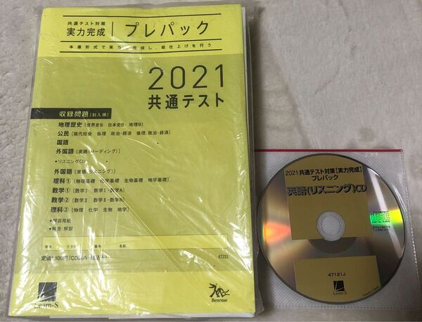 プレパック 2021 共通テスト 実力完成