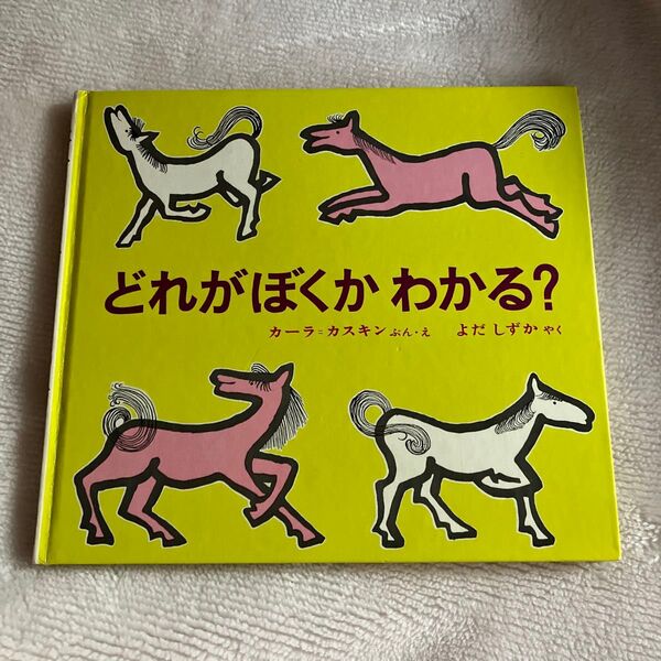 どれがぼくかわかる? 絵本