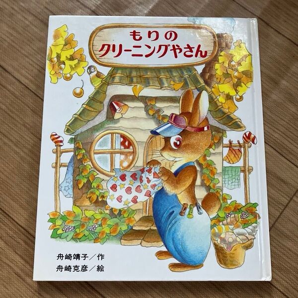 もりのクリーニングやさん