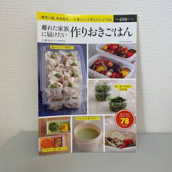 【新品】書籍『離れた家族に届けたい作りおきごはん 郷里の親、単身赴任、一人暮らしの子供もよろこぶ78品 大瀬由生子/〔著〕』