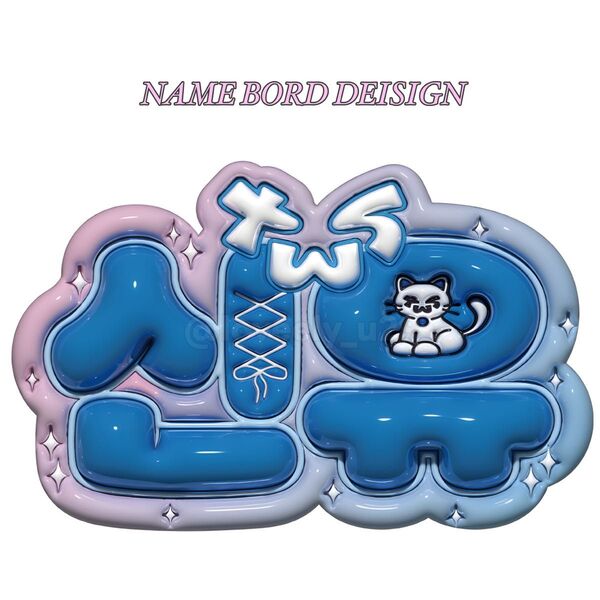 tws シニュ トゥアス ぷっくりネームボード