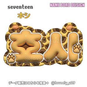 seventeen セブチ ホシ ぷっくりネームボード