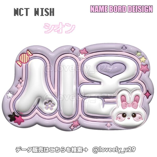 NCTWISH シオン ぷっくりネームボード