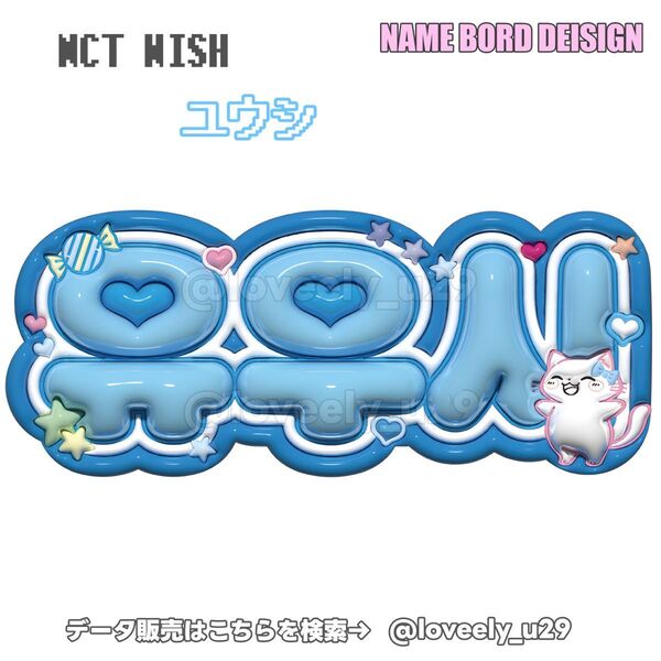 NCTWISH ユウシ ぷっくりネームボード