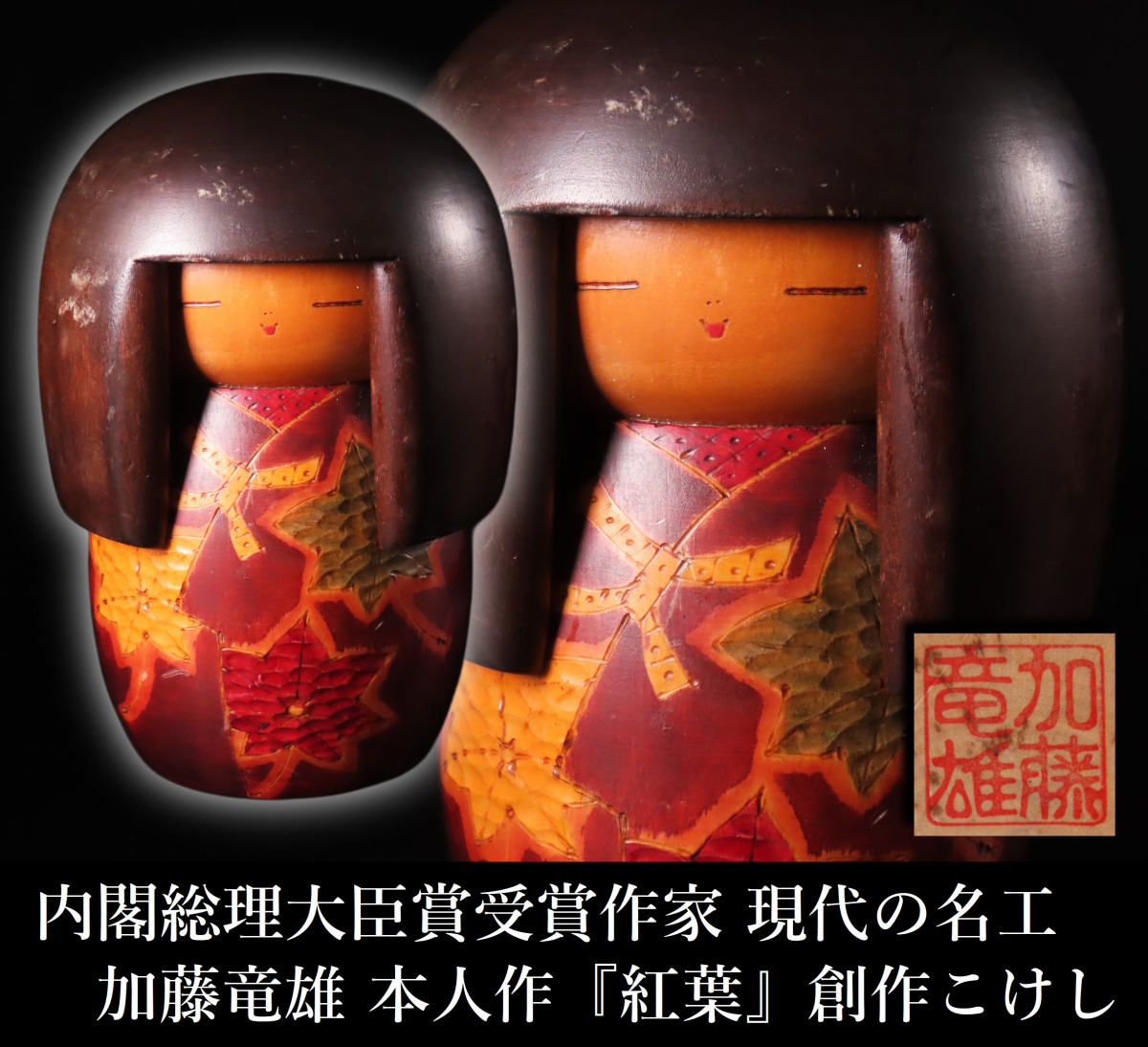 品多く Yahoo!オークション -「竜雄」(日本人形) (人形、キャラクター こけし