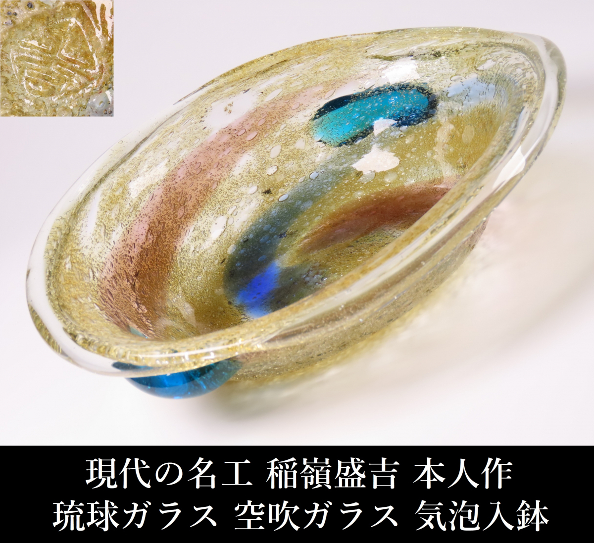 Yahoo!オークション -「稲嶺 盛吉 琉球ガラス」(アンティーク Yahoo!オークション -「稲嶺 盛吉 琉球ガラス」(アンティーク