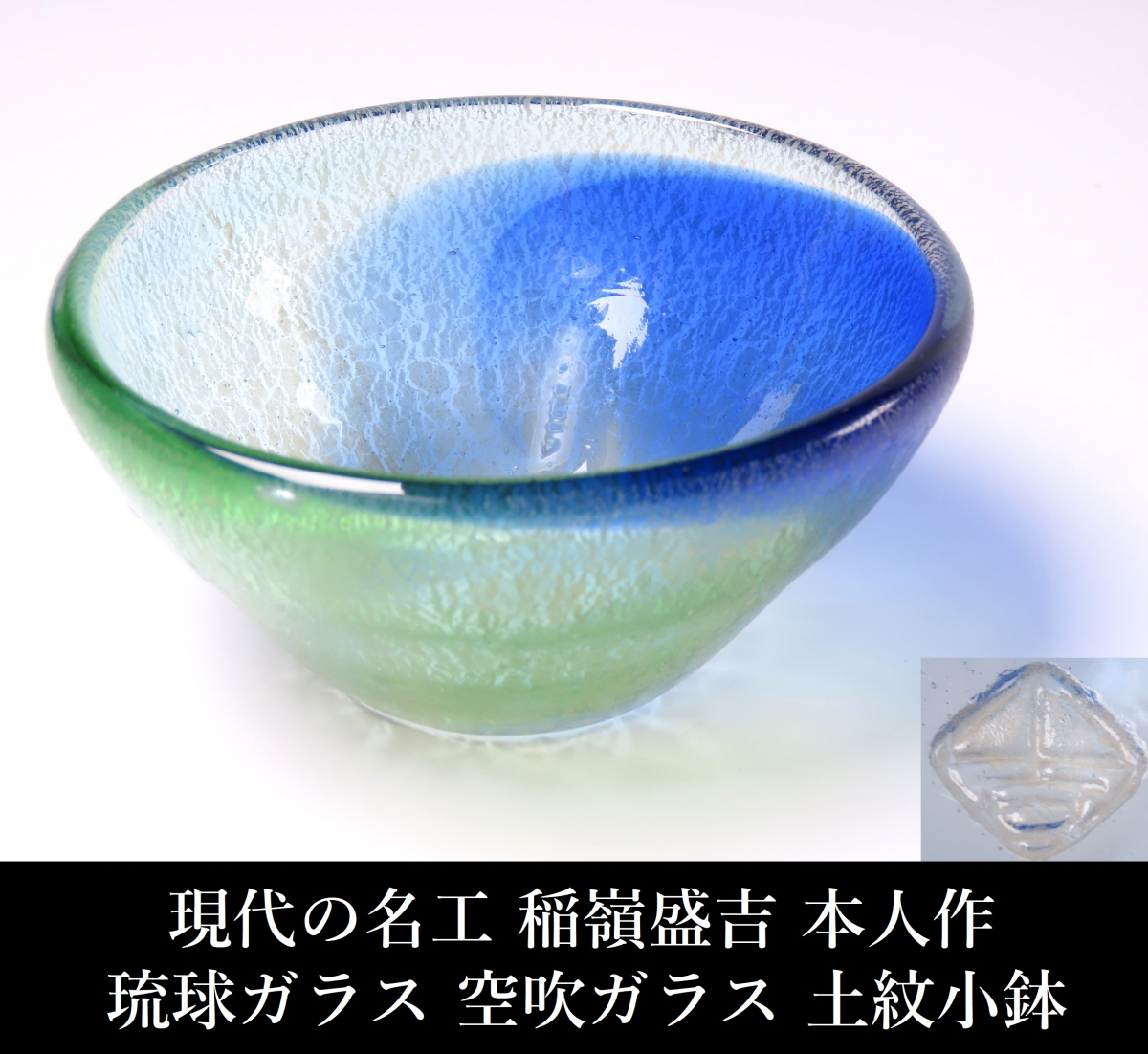 Yahoo!オークション -「稲嶺 盛吉 琉球ガラス」(アンティーク Yahoo!オークション -「稲嶺 盛吉 琉球ガラス」(アンティーク