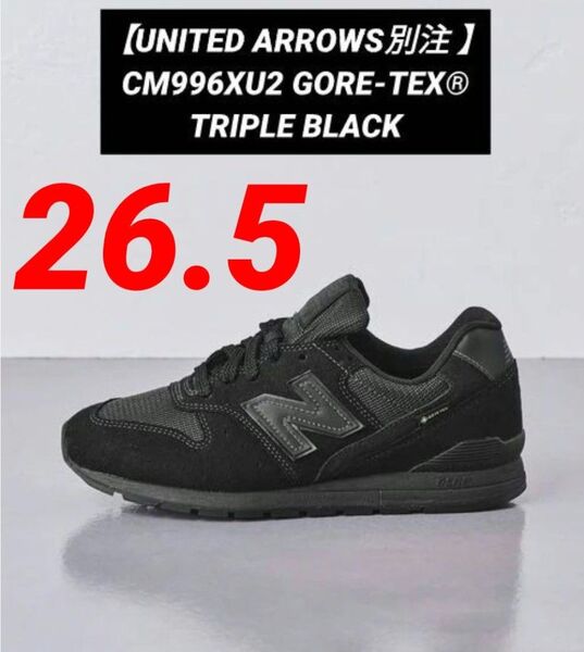 ⑥希少★【UNITED ARROWS別注 】ニューバランス CM996XU2 GORE-TEX 26.5cm"トリプルブラック"