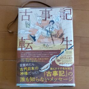 古事記転生 サム/著