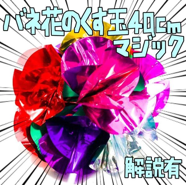 手品 マジック くす玉 バネ花 レインボー 道具 40cm リボン袋付【説明有】