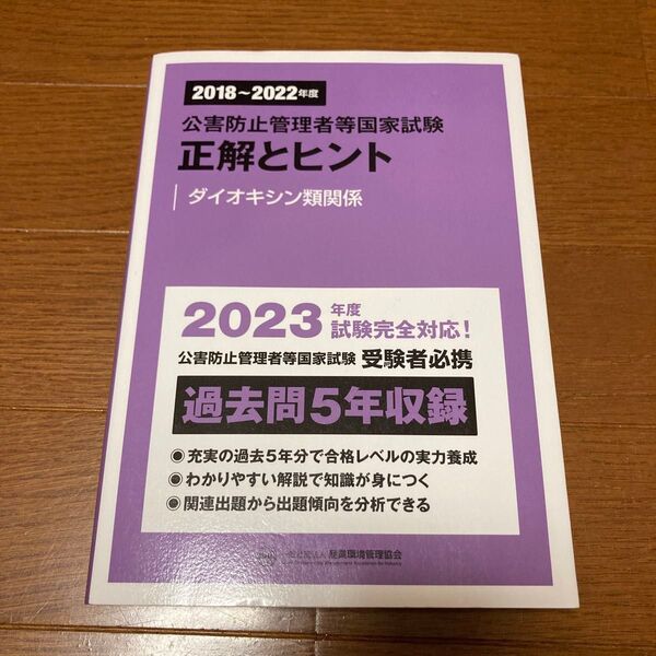 公害防止管理者等国家試験正解とヒント 2018〜2022年度ダイオキシン類関係