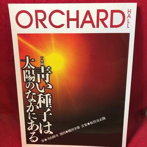 ▼ORCHARD HALL 音楽劇 青い種子は太陽のなかにある 舞台 パンフレット 2015 亀梨和也 高畑充希 六平直政 マルシア 戸川昌子 山谷初男 