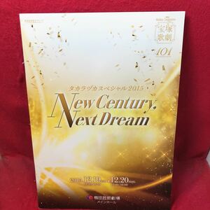 ▼宝塚歌劇 TAKARAZUKA Revue101 タカラヅカスペシャル2015 New Century, Next Dream パンフレット轟悠 龍真咲 早霧せいな 北翔海莉 妃海風