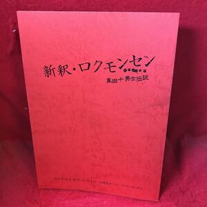 ▼舞台 新釈 ロクモンセン 真田十勇士伝説 2015 10月28日 11月3日 台本 全労災ホール スペース ゼロ 脚本 伊勢直弘 