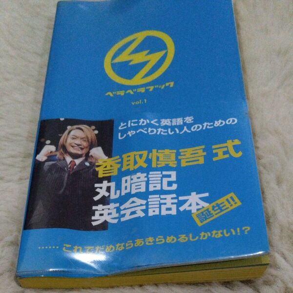 香取慎吾式丸暗記英会話本 ベラベラブック (vol.1) ぴあ