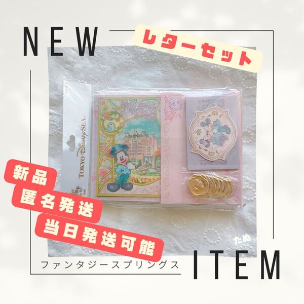 新品 当日発送可能 ディズニー ファンタジースプリングス ホテル レターセット ミッキー ミニー 手紙 封筒 便箋