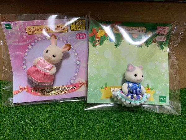 シルバニアファミリー ショコラうさぎの赤ちゃん ラテネコ赤ちゃん クリスマス 非売品