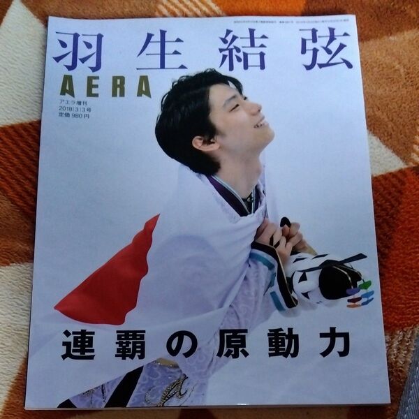 アエラ羽生結弦2018増刊