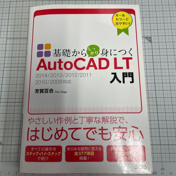 基礎からしっかり身につくAutoCAD LT入門