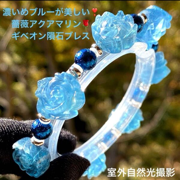 濃いめブルーが美しい!薔薇アクアマリン&ギベオン隕石ブレスレット