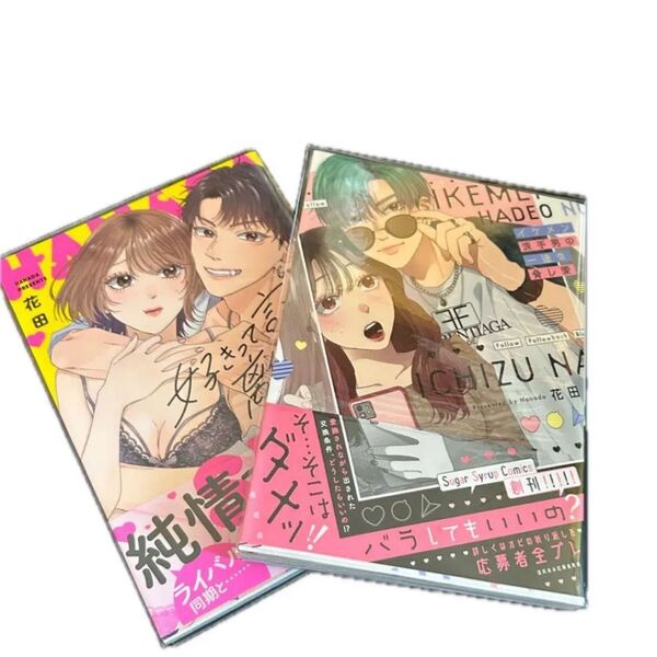 花田 イケメン派手男の一途な愛 好きって言うまで離さねぇ 2冊セット